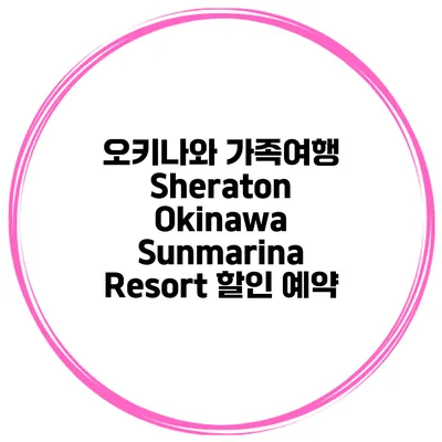 오키나와 가족여행 Sheraton Okinawa Sunmarina Resort 할인 예약