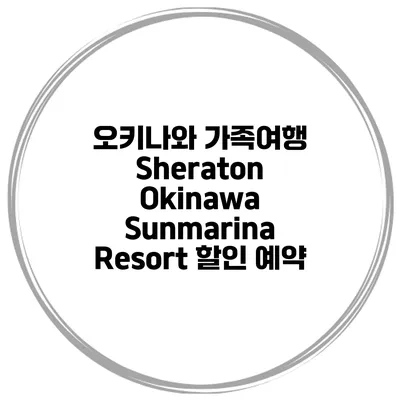 오키나와 가족여행 Sheraton Okinawa Sunmarina Resort 할인 예약