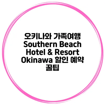 오키나와 가족여행 Southern Beach Hotel & Resort Okinawa 할인 예약 꿀팁