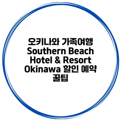오키나와 가족여행 Southern Beach Hotel & Resort Okinawa 할인 예약 꿀팁