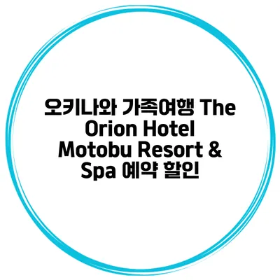 오키나와 가족여행 The Orion Hotel Motobu Resort & Spa 예약 할인