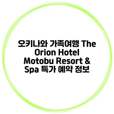 오키나와 가족여행 The Orion Hotel Motobu Resort & Spa 특가 예약 정보