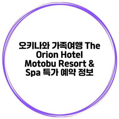 오키나와 가족여행 The Orion Hotel Motobu Resort & Spa 특가 예약 정보