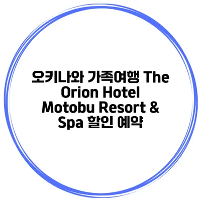오키나와 가족여행 The Orion Hotel Motobu Resort & Spa 할인 예약