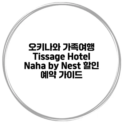 오키나와 가족여행 Tissage Hotel Naha by Nest 할인 예약 가이드