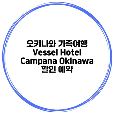 오키나와 가족여행 Vessel Hotel Campana Okinawa 할인 예약