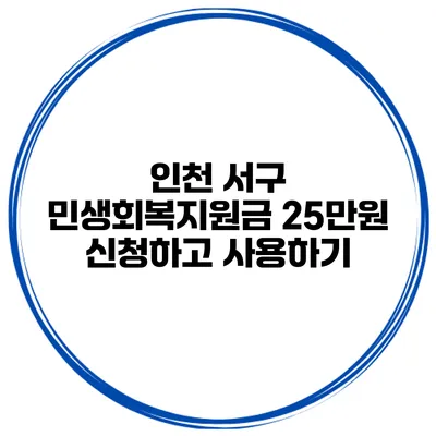 인천 서구 민생회복지원금 25만원 신청하고 사용하기