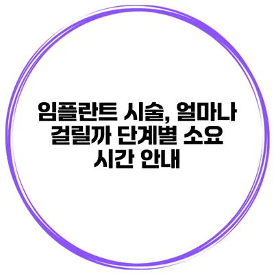 임플란트 시술, 얼마나 걸릴까? 단계별 소요 시간 안내