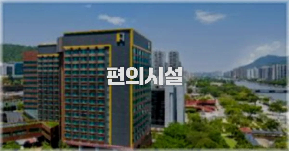 🛎️ 편의시설
