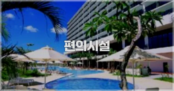🛎️ 편의시설