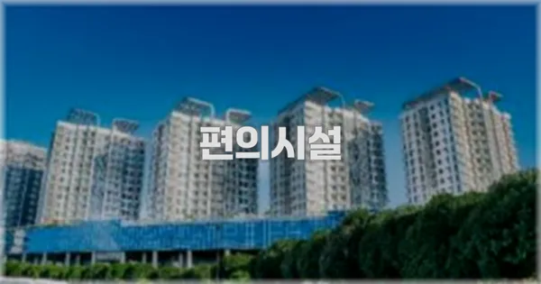 🛎️ 편의시설