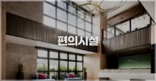 🛎️ 편의시설