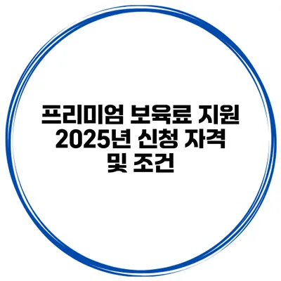 프리미엄 보육료 지원 2025년 신청 자격 및 조건