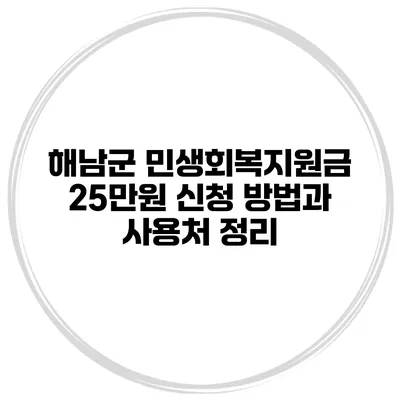 해남군 민생회복지원금 25만원 신청 방법과 사용처 정리