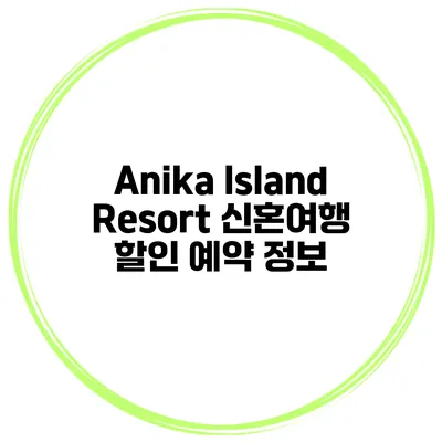 Anika Island Resort 신혼여행 할인 예약 정보