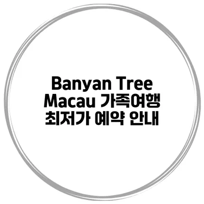 Banyan Tree Macau 가족여행 최저가 예약 안내