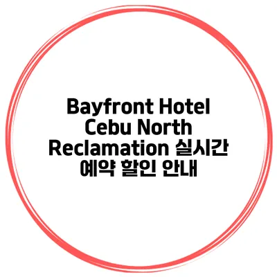 Bayfront Hotel Cebu North Reclamation 실시간 예약 할인 안내