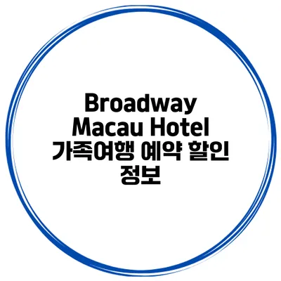 Broadway Macau Hotel 가족여행 예약 할인 정보