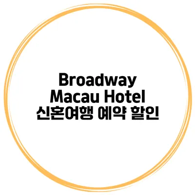 Broadway Macau Hotel 신혼여행 예약 할인