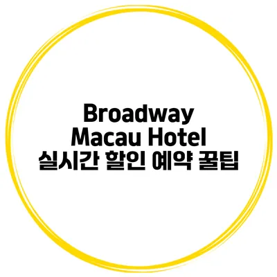 Broadway Macau Hotel 실시간 할인 예약 꿀팁