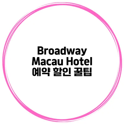 Broadway Macau Hotel 예약 할인 꿀팁