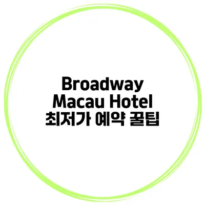 Broadway Macau Hotel 최저가 예약 꿀팁