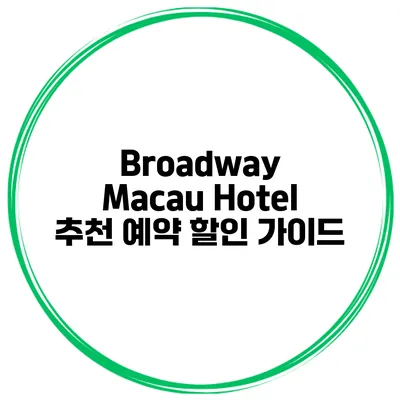 Broadway Macau Hotel 추천 예약 할인 가이드