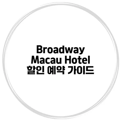 Broadway Macau Hotel 할인 예약 가이드