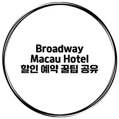 Broadway Macau Hotel 할인 예약 꿀팁 공유