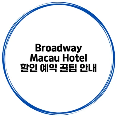 Broadway Macau Hotel 할인 예약 꿀팁 안내