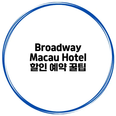 Broadway Macau Hotel 할인 예약 꿀팁