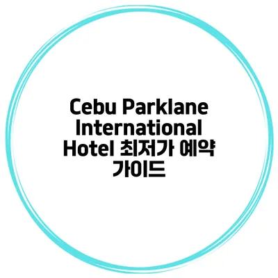 Cebu Parklane International Hotel 최저가 예약 가이드