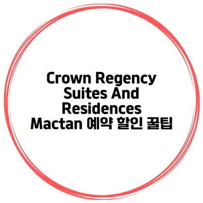 Crown Regency Suites And Residences Mactan 예약 할인 꿀팁