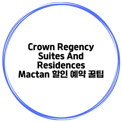 Crown Regency Suites And Residences Mactan 할인 예약 꿀팁