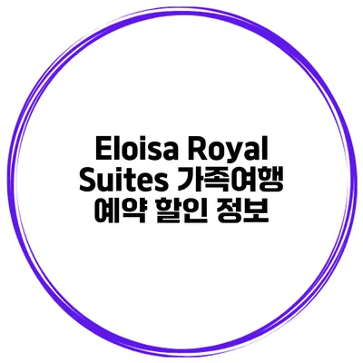 Eloisa Royal Suites 가족여행 예약 할인 정보