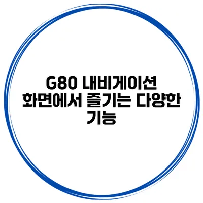 G80 내비게이션 화면에서 즐기는 다양한 기능