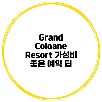 Grand Coloane Resort 가성비 좋은 예약 팁