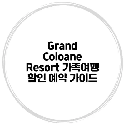 Grand Coloane Resort 가족여행 할인 예약 가이드