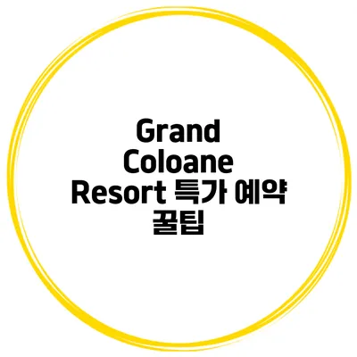 Grand Coloane Resort 특가 예약 꿀팁