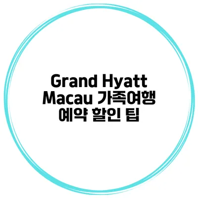Grand Hyatt Macau 가족여행 예약 할인 팁