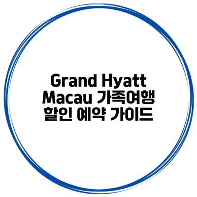 Grand Hyatt Macau 가족여행 할인 예약 가이드