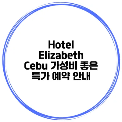 Hotel Elizabeth Cebu 가성비 좋은 특가 예약 안내