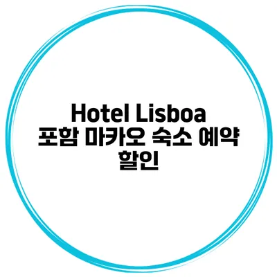 Hotel Lisboa 포함 마카오 숙소 예약 할인