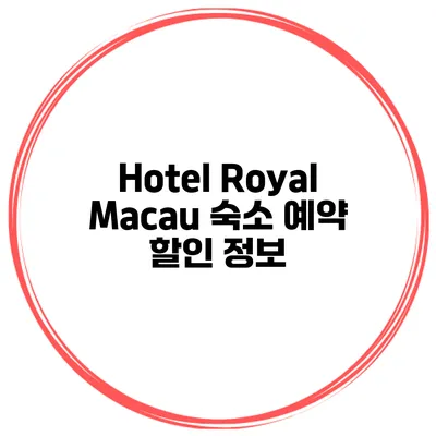 Hotel Royal Macau 숙소 예약 할인 정보