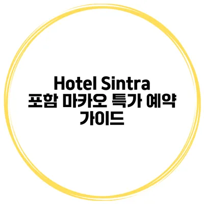 Hotel Sintra 포함 마카오 특가 예약 가이드
