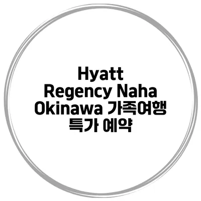 Hyatt Regency Naha Okinawa 가족여행 특가 예약