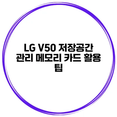 LG V50 저장공간 관리 메모리 카드 활용 팁