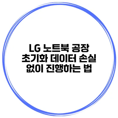 LG 노트북 공장 초기화 데이터 손실 없이 진행하는 법