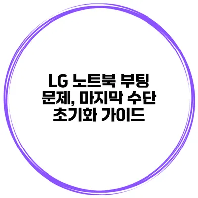 LG 노트북 부팅 문제, 마지막 수단 초기화 가이드