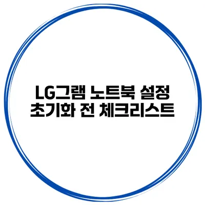 LG그램 노트북 설정 초기화 전 체크리스트